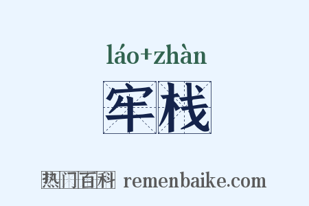 牢栈是什么意思的图片